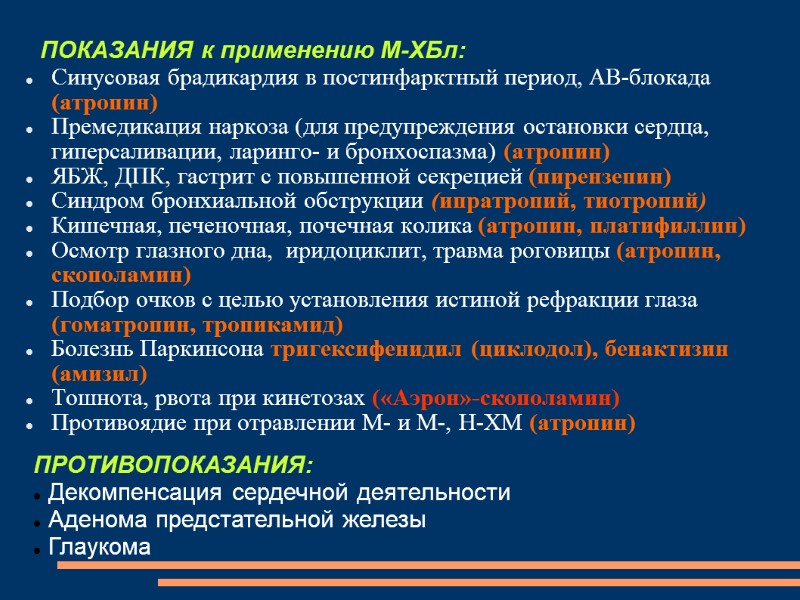 ПОКАЗАНИЯ к применению М-ХБл: Синусовая брадикардия в постинфарктный период, АВ-блокада (атропин) Премедикация наркоза (для